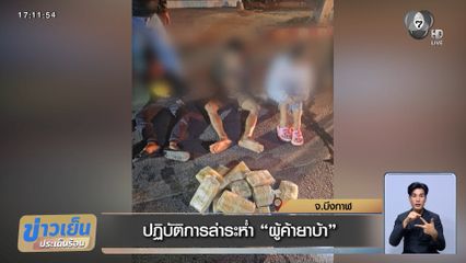 ปฏิบัติการล่าระห่ำ "ผู้ค้ายาบ้า"