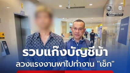 รวบแก๊งบัญชีม้า ลวงแรงงานจะพาไปทำงานสาธารณรัฐเช็กพบเสียหายกว่าหนึ่งแสนบาท