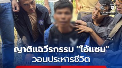 ญาติแฉวีรกรรม "ไอ้แซม" ฆาตกรโหดก่อเหตุกับหญิงพนักงานโรงแรมกลางเมืองหัวหิน วอนประหารชีวิต