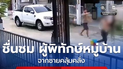 ชื่นชม ผู้พิทักษ์หมู่บ้าน จากชายคลุ้มคลั่ง