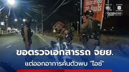 สายตรวจพัทยา เรียกตรวจรถจยย.ไม่ติดแผ่นป้ายทะเบียน แต่คนขับมีพิรุธ ค้นตัวพบ “ไอซ์” 36 กรัม