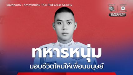 สดุดีทหารหนุ่ม มอบชีวิตใหม่ให้เพื่อนมนุษย์ ได้ 8 ชีวิต