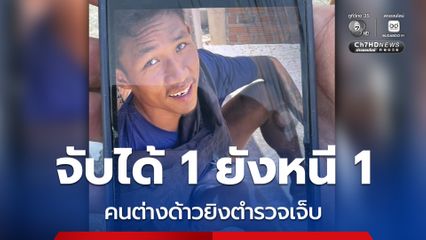 คนต่างด้าวยิงตำรวจเจ็บ จับได้ 1 ยังหนี 1