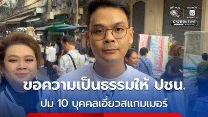 ขอความเป็นธรรมให้พรรคประชาชน "ไชยชนก" แจงปม 10 นักการเมืองเอี่ยวสแกมเมอร์
