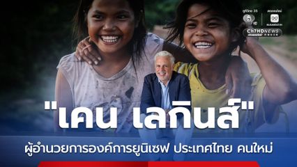 ยูนิเซฟแต่งตั้งนายเคน เลกินส์ เป็นผู้อำนวยการองค์การยูนิเซฟ ประเทศไทย คนใหม่