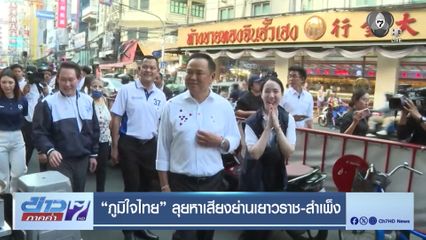 เลือกตั้ง 2569 : "ภูมิใจไทย" ลุยหาเสียงย่านเยาวราช-สำเพ็ง
