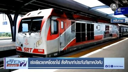 เร่งเยียวยาเหยื่อรถไฟ สั่งศึกษาทำประกันภาคบังคับ