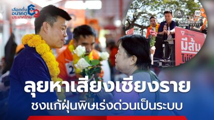 “เท้ง ณัฐพงษ์” แท็กทีม “ช่อ พรรณิการ์” ลุยหาเสียงเชียงราย ชงแก้ฝุ่นพิษเร่งด่วนเป็นระบบ