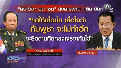 ส่งเสียง "เตีย บันห์" เจรจาผ่อนแรงกดดันไทย