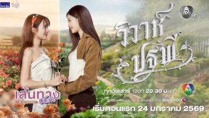 นักแสดงซีรีส์ 4 Elements คอนเฟิร์มความสนุกตั้งแต่เรื่องแรก วิวาห์ปฐพี