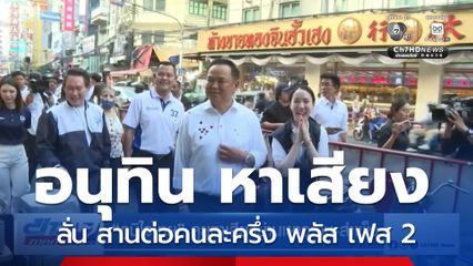 เลือกตั้ง 2569 : "ภูมิใจไทย" ลุยหาเสียงย่านเยาวราช-สำเพ็ง