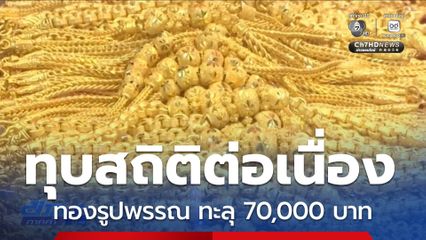 ทองรูปพรรณ ราคาทะลุ 70,000 บาท