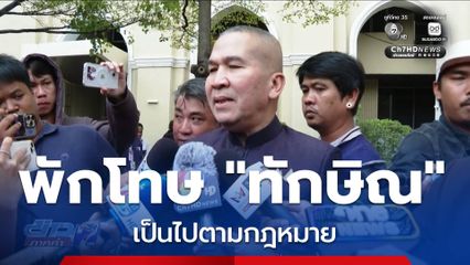 พักโทษ "ทักษิณ" เป็นไปตามกฎหมาย