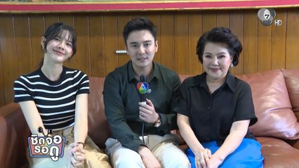 เมาท์ฉ่ำ! เบื้องหลัง "ลางปริศนา" เมื่อนางเอกสายโก๊ะปะทะพระเอกสายฮา | ชิดจอรอดู | 20 ม.ค.69