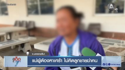 แม่ผู้ต้องหาเศร้า ไม่คิดลูกชายฆ่าคน