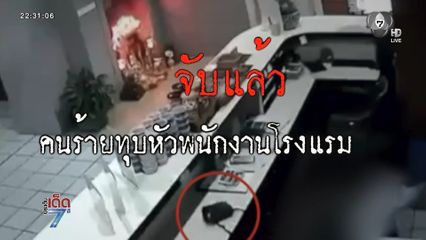 จับผู้ต้องหาฆ่าพนักงานโรงแรม [เจาะเกาะติด]