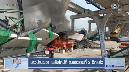 ชาวบ้านผวา เพลิงไหม้ที่ ถ.พระรามที่ 2 อีกแล้ว