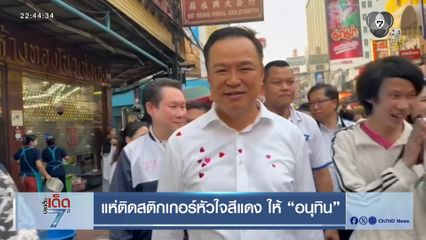 เลือกตั้ง 2569 : แห่ติดสติกเกอร์หัวใจสีแดง ให้ อนุทิน