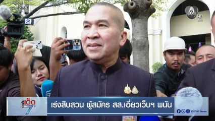 เร่งสืบสวน ผู้สมัคร สส.เอี่ยวเว็บฯ พนัน