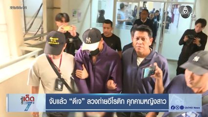 จับแล้ว ดีเจ ลวงถ่ายอีโรติก คุกคามหญิงสาว