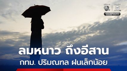 กทม. และ ปริมณฑลมีหมอกในตอนเช้า และมีฝนเล็กน้อยบางแห่ง