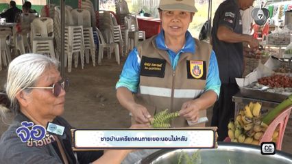 ชาวบ้านเครียดคนตายเยอะนอนไม่หลับ