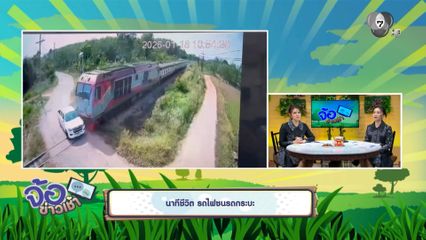 นาทีชีวิต รถไฟชนรถกระบะ