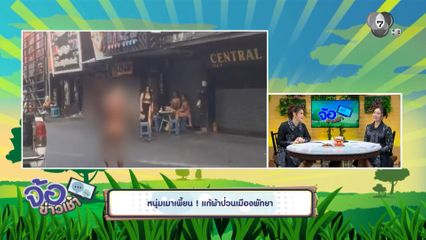 หนุ่มเมาเพี้ยน ! แก้ผ้าป่วนเมืองพัทยา