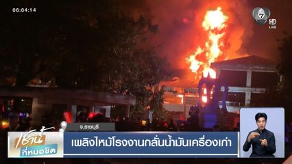 เพลิงไหม้โรงงานกลั่นน้ำมันเครื่องเก่า