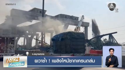 ผวาซ้ำ ! เพลิงไหม้ซากเครนถล่ม