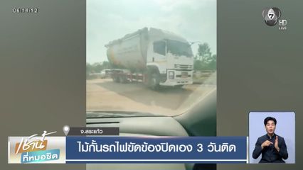 ไม้กั้นรถไฟขัดข้องปิดเอง 3 วันติด