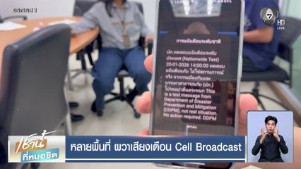 หลายพื้นที่ ผวาเสียงเตือน Cell Broadcast