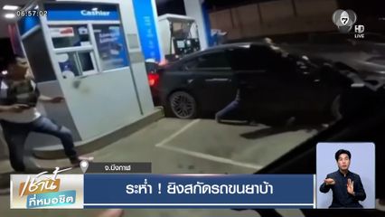 ระห่ำ ! ยิงสกัดรถขนยาบ้า จ.บึงกาฬ