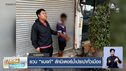 รวบ "แบงก์" ลักมิเตอร์น้ำประปาทั่วเมืองขอนแก่น