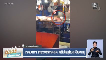 เทศบาลฯ ตรวจตลาดสด คลิปหนูโผล่เขียงหมู