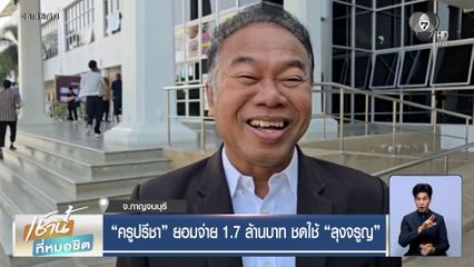 ปิดมหากาพย์ลอตเตอรี่ 30 ล้าน "ครูปรีชา" ยอมจ่าย 1.7 ล้านบาท ชดใช้ "ลุงจรูญ"