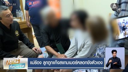 แม่ร้อง ลูกถูกแก๊งสแกมเมอร์หลอกขังตัวเอง