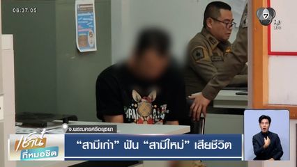 เปิดวงจรปิด ! สามีเก่าฟันสามีใหม่ เสียชีวิต