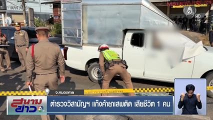 ตำรวจวิสามัญฯ แก๊งค้ายาเสพติด เสียชีวิต 1 คน