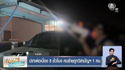ปะทะต่อเนื่อง 8 ชั่วโมง คนร้ายถูกวิสามัญฯ 1 คน