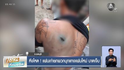 หึงโหด ! แฟนเก่ายกพวกบุกแทงแฟนใหม่ บาดเจ็บ