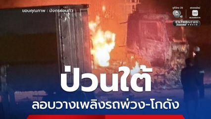ป่วนใต้คนร้ายลอบเผาและวางระเบิดรถพ่วง โกดังที่ปาเสมัส นราธิวาส