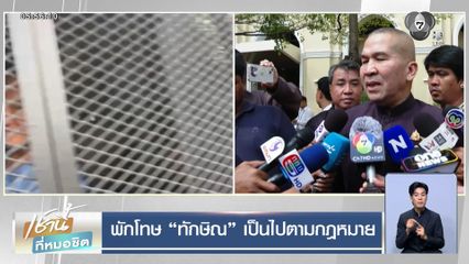 พักโทษ ทักษิณ เป็นไปตามกฎหมาย