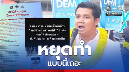 ปชป.วอนหยุด! ใช้วิธีไม่สร้างสรรค์ ช่วงเลือกตั้ง