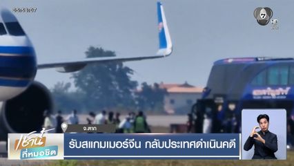 รับสแกมเมอร์จีน กลับประเทศดำเนินคดี