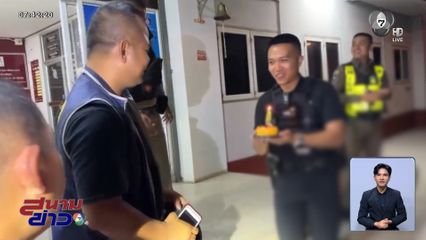 จับก่อนยิ้ม แรงงานชาวเมียนมา ร่วมฉลองวันเกิดชุดจับกุม จ.อ่างทอง