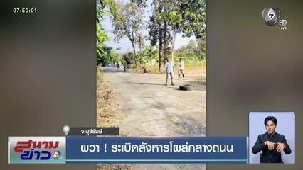 ผวา ! ระเบิดสังหารโผล่กลางถนน จ.บุรีรัมย์