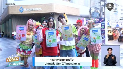 แลคตาซอย ซอยโย่ ปลุกพลัง Gen Z ใจกลางสยาม