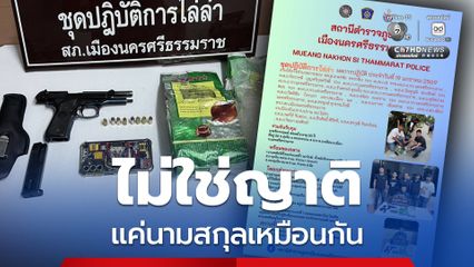 "ซัน ทุ่งจีน" นักค้ายาเสพติด ไม่ใช่ญาตินักการเมือง แค่นามสกุลเหมือน