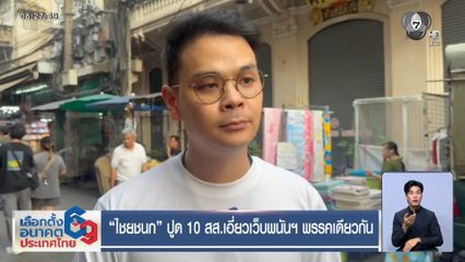 ไชยชนก ปูด 10 สส.เอี่ยวเว็บพนันฯ พรรคเดียวกัน